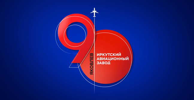 ИАЗ - 90 лет
